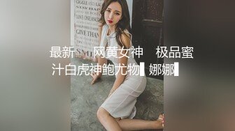 ✿最新❤️网黄女神✿ 极品蜜汁白虎神鲍尤物▌娜娜▌