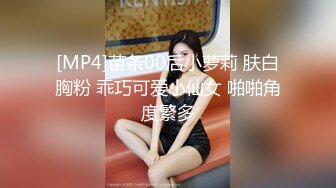 [MP4]苗条00后小萝莉 肤白胸粉 乖巧可爱小仙女 啪啪角度繁多