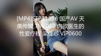 [MP4]STP31276 国产AV 天美传媒 TML010 肉欲医生的性爱疗程 梁佳芯 VIP0600