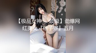 【极品女神❤️顶级】劲爆网红美女『柚子猫』五月