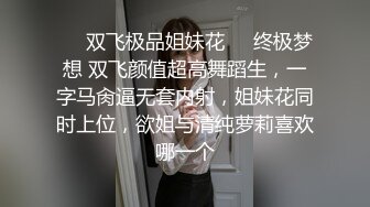 ❤️双飞极品姐妹花❤️终极梦想 双飞颜值超高舞蹈生，一字马肏逼无套内射，姐妹花同时上位，欲姐与清纯萝莉喜欢哪一个