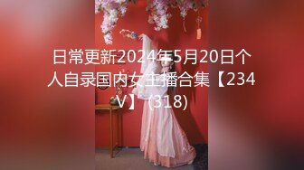 日常更新2024年5月20日个人自录国内女主播合集【234V】 (318)