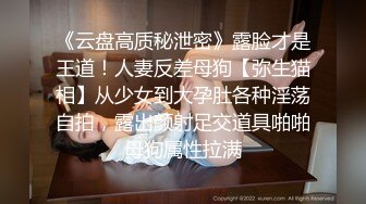 《云盘高质秘泄密》露脸才是王道！人妻反差母狗【弥生猫相】从少女到大孕肚各种淫荡自拍，露出颜射足交道具啪啪母狗属性拉满