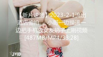 【新片速遞】2023-2-1流出酒店偷拍❤️小哥一边操逼一边把手机放女友奶子上刷视频[487MB/MP4/33:28]