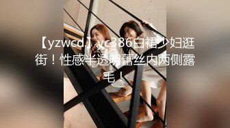 【yzwcd】yc386白裙少妇逛街！性感半透明蕾丝内两侧露毛！