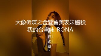 大像传媒之金髮留美表妹體驗我的台灣味-RONA