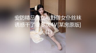 安防精品美女与野兽女仆丝袜诱惑干了很多次4V[某房原版] (1)