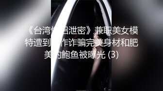 《台湾情侣泄密》兼职美女模特遭到工作诈骗完美身材和肥美的鲍鱼被曝光 (3)