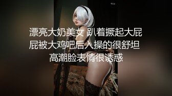 漂亮大奶美女 趴着撅起大屁屁被大鸡吧后入操的很舒坦 高潮脸表情很诱惑