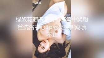 绿奴花道携老婆和海角中奖粉丝洗浴中心3p老婆尖叫潮喷不止