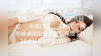 【新片速遞】 【某某门事件】第304弹 抖音50万粉丝网红❤️水煮白切❤️的热瓜，网传被爆流出金主定制视频！[112.49M/MP4/00:09:09]