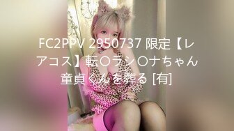 FC2PPV 2950737 限定【レアコス】転〇ラシ〇ナちゃん童貞くんを葬る [有]