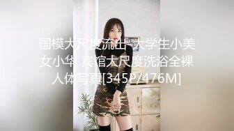 国模大尺度流出-大学生小美女小华 宾馆大尺度洗浴全裸人体写真[345P/476M]