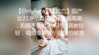 【OnlyFans】【逃亡】国产女21岁小母狗优咪强制高潮，拍摄手法唯美系列，调教较轻，视频非常好，女的也够漂亮 28