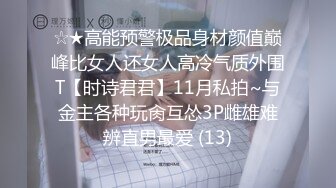 ☆★高能预警极品身材颜值巅峰比女人还女人高冷气质外围T【时诗君君】11月私拍~与金主各种玩肏互怂3P雌雄难辨直男最爱 (13)