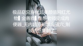 极品窈窕身材超美颜值网红尤物▌金善雅▌性感老师变成肉便器_无内超短裙爆肏骚穴_制服诱惑爽翻了