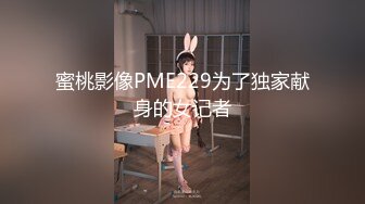 蜜桃影像PME229为了独家献身的女记者