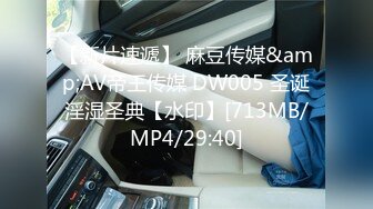 【新片速遞】 麻豆传媒&amp;AV帝王传媒 DW005 圣诞淫湿圣典【水印】[713MB/MP4/29:40]