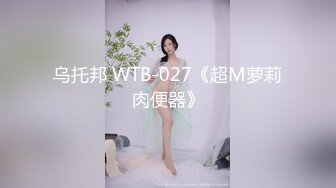 乌托邦 WTB-027《超M萝莉肉便器》