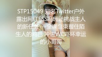 STP15049 知名Twitter户外露出网红FSS冯珊珊挑战主人的新任务---全裸自束握住陌生人的鸡巴 冲进WC吓坏幸运的小哥哥