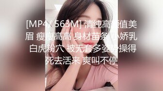 [MP4/ 563M] 清纯高颜值美眉 瘦瘦高高 身材苗条 小娇乳 白虎粉穴 被无套多姿势操得死去活来 爽叫不停