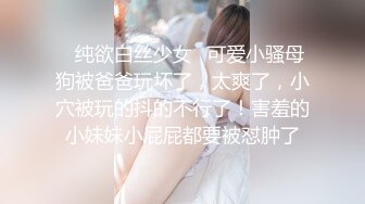 ✿纯欲白丝少女✿可爱小骚母狗被爸爸玩坏了，太爽了，小穴被玩的抖的不行了！害羞的小妹妹小屁屁都要被怼肿了