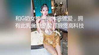 和G奶女神相拥沐浴做爱，拥有此乳此生足矣『狠货高科技看简阶』