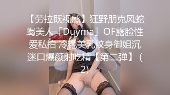 【劳拉既视感】狂野朋克风蛇蝎美人「Duyma」OF露脸性爱私拍 冷艳美乳纹身御姐沉迷口爆颜射吃精【第二弹】 (2)