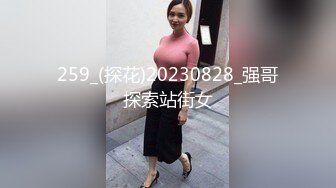 259_(探花)20230828_强哥探索站街女