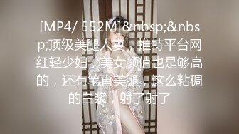 [MP4/ 552M]&nbsp;&nbsp;顶级美腿人妻，推特平台网红轻少妇，美女颜值也是够高的，还有笔直美腿，这么粘稠的白浆，射了射了