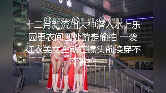 十二月新流出大神潜入水上乐园更衣间四处游走偷拍 一袭红衣美女主动在镜头前换穿不幸被拍