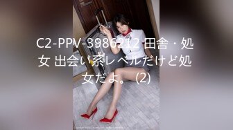 C2-PPV-3986212 田舎・処 女 出会い系レベルだけど処 女だよ。 (2)