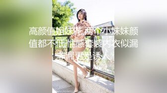 高颜值姐妹花,两个小妹妹颜值都不低,性感套装内衣似漏非漏更是诱人