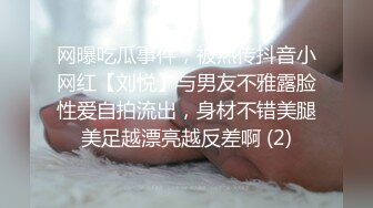 网曝吃瓜事件，被热传抖音小网红【刘悦】与男友不雅露脸性爱自拍流出，身材不错美腿美足越漂亮越反差啊 (2)