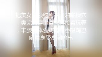 把美女白领约到家里啪啪操穴，爽完后穿上丝袜再接着玩弄，丰腴肉体爱抚肉棒吞吸鸡巴躺着享受高潮输出