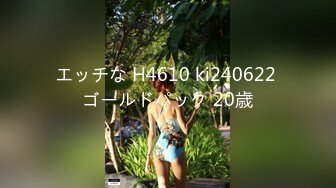 エッチな H4610 ki240622 ゴールドパック 20歳