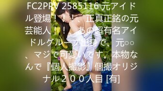 FC2PPV 2585116 元アイドル登場！！！、正真正銘の元芸能人！！、あの超有名アイドルグループ出身で、元○○、マジで可愛いです。本物なんで『個人撮影』個撮オリジナル２００人目 [有]