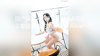 国产麻豆AV 麻豆US LAA0022 享受巨根的风骚女友 Ailee Anne