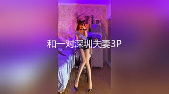 和一对深圳夫妻3P