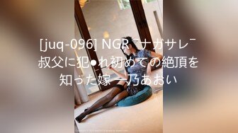 [juq-096] NGR ―ナガサレ― 叔父に犯●れ初めての絶頂を知った嫁 一乃あおい