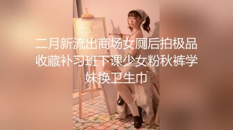 二月新流出商场女厕后拍极品收藏补习班下课少女粉秋裤学妹换卫生巾