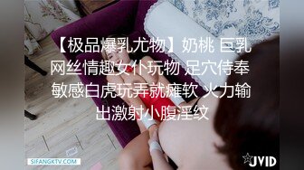 【极品爆乳尤物】奶桃 巨乳网丝情趣女仆玩物 足穴侍奉 敏感白虎玩弄就瘫软 火力输出激射小腹淫纹