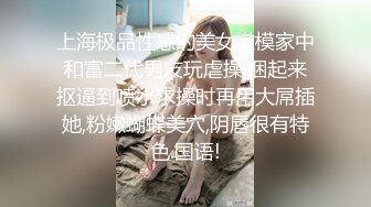 上海极品性感的美女嫩模家中和富二代男友玩虐操,捆起来抠逼到喷水求操时再用大屌插她,粉嫩蝴蝶美穴,阴唇很有特色.国语!