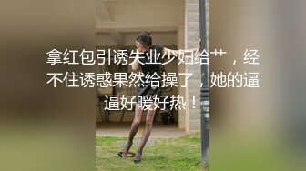 拿红包引诱失业少妇给艹，经不住诱惑果然给操了，她的逼逼好暖好热！