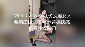 MCY-0218 秦可欣 反差女人要端庄也淫荡 沉迷背德快感 麻豆传媒映画