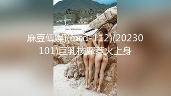 麻豆傳媒)(msd-112)(20230101)巨乳按摩惹火上身