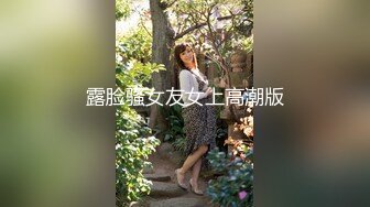 露脸骚女友女上高潮版