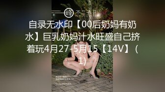 自录无水印【00后奶妈有奶水】巨乳奶妈汁水旺盛自己挤着玩4月27-5月15【14V】 (1)