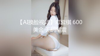 【AI换脸视频】邓紫棋 600美金 无码车震