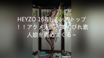 HEYZO 1683 ノンストップ！！アクメ天国～美くびれ素人娘を責めまくる～